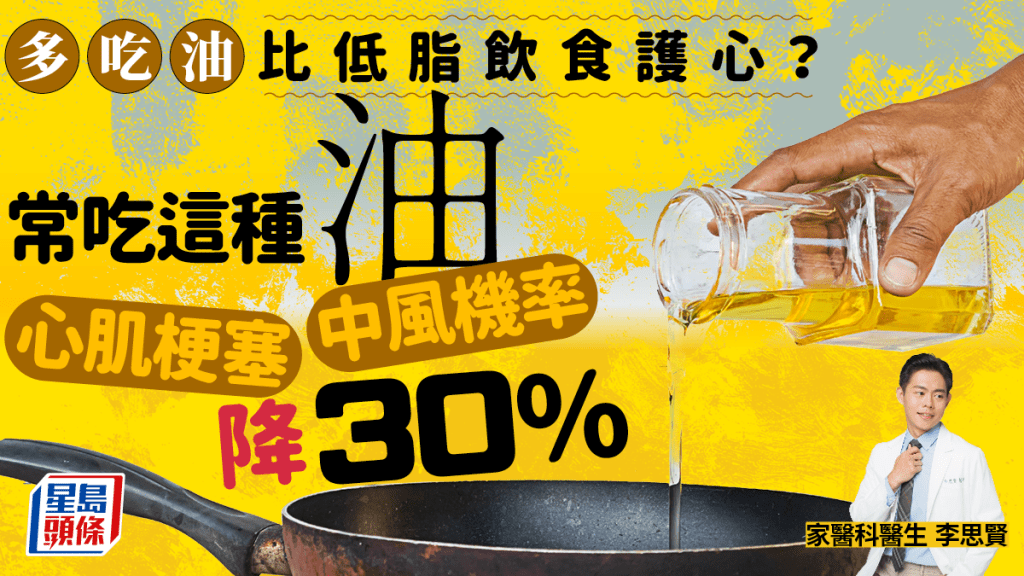 多吃油比低脂飲食更護心？醫生教常吃這種油 心肌梗塞/中風機率降30%