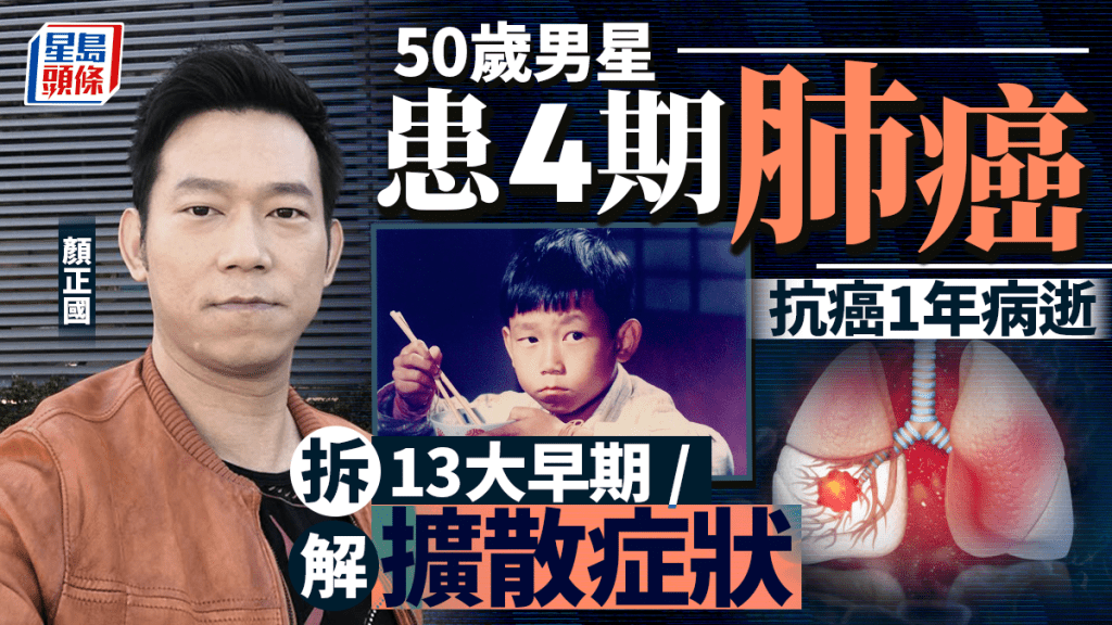 50歲男星患4期肺癌 抗癌1年病逝 拆解13大早期/擴散症狀