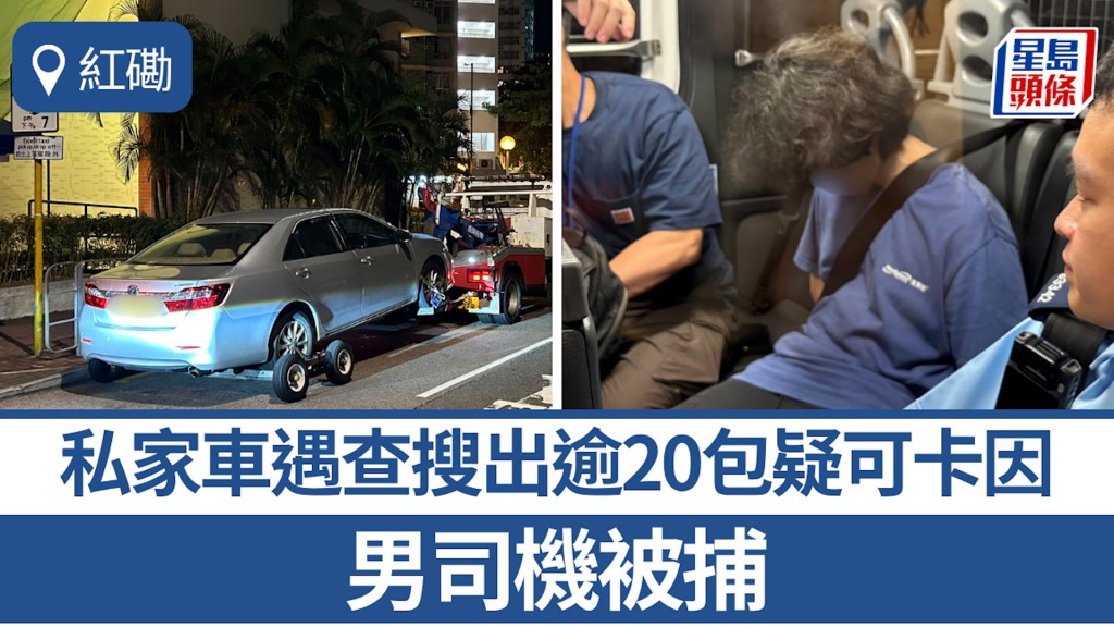 紅磡私家車遇查車內搜出逾20包疑可卡因 男司機被捕