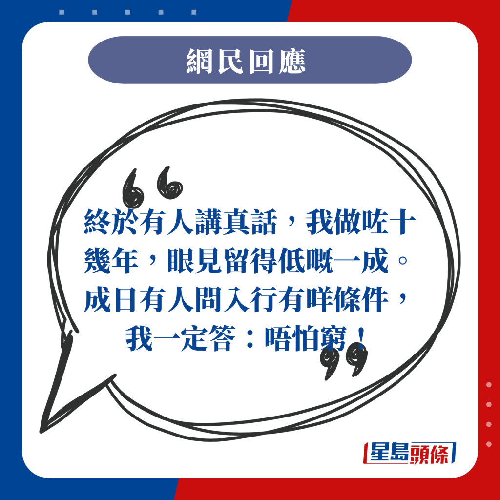 终于有人讲真话，我做咗十几年，眼见留得低嘅一成。成日有人问入行有咩条件，我一定答：唔怕穷！