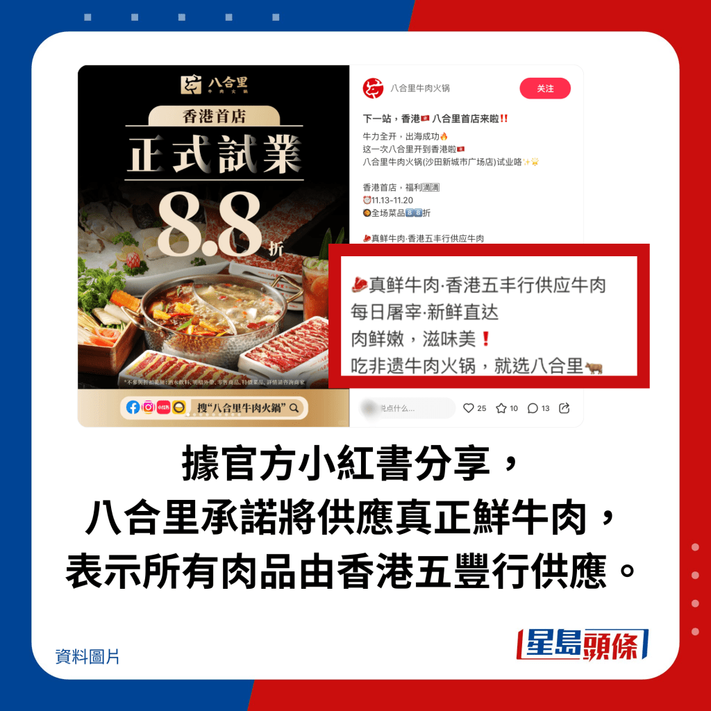 據官方小紅書分享，八合里承諾將供應真正鮮牛肉，表示所有肉品由香港五豐行供應。