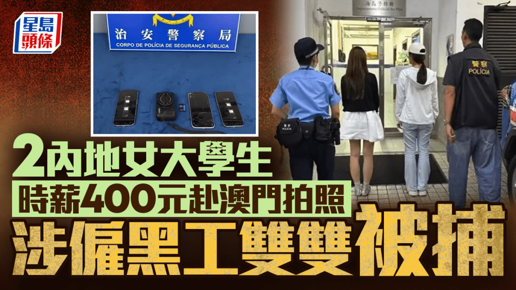 非法旅拍｜內地女生時薪400元請人赴澳門拍照 涉僱黑工雙雙被捕