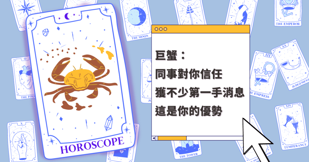 星座運程｜巨蟹座同事對你信任 獲不少第一手消息 這是你的優勢