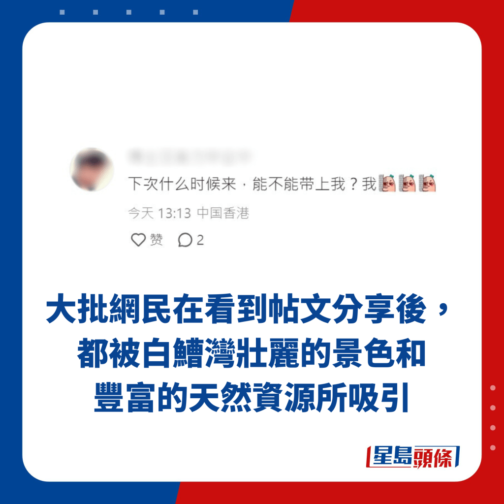 大批网民在看到帖文分享后，都被白鰽湾壮丽的景色和 丰富的天然资源所吸引