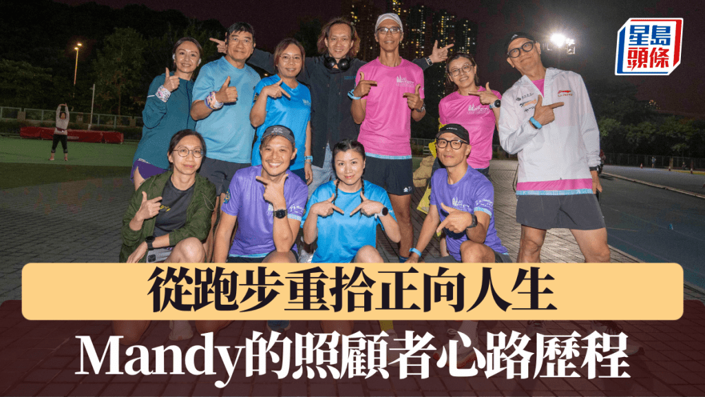 Mandy參加了「City Runners 全城跑團」訓練後，透過跑步找到了紓壓的出口。公關圖片