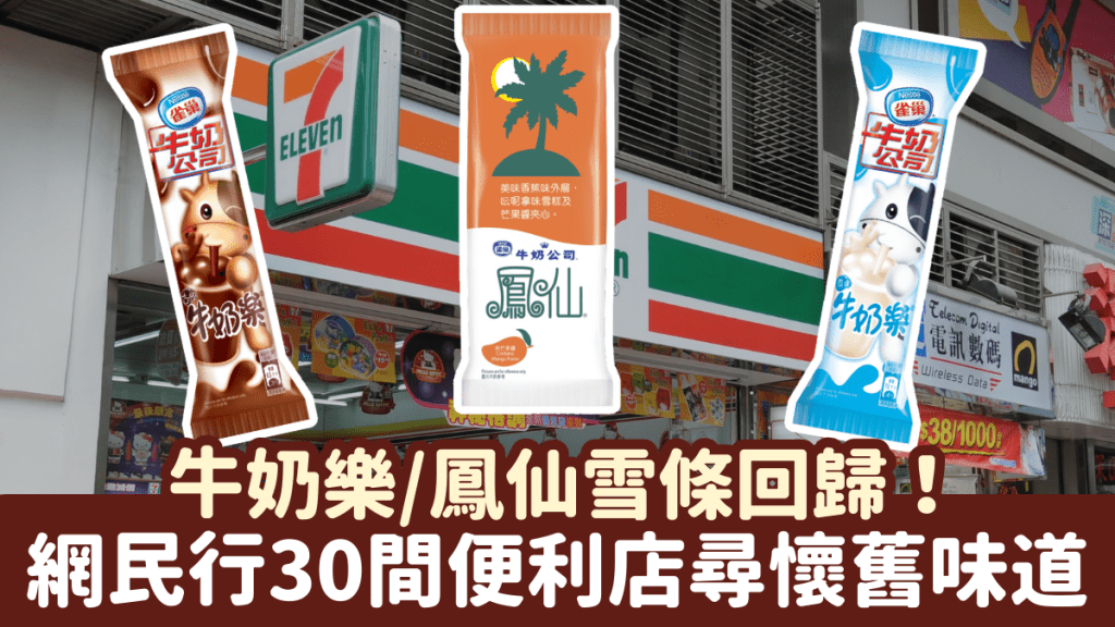 7-11雀巢牛奶樂/朱古力牛奶樂/鳳仙雪條回歸！網民行30間便利店尋懷舊味道