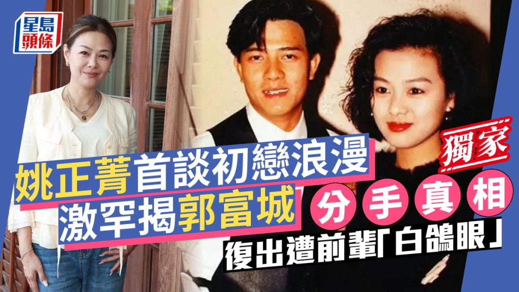 姚正菁首談初戀浪漫 激罕揭郭富城分手真相 復出遭前輩「白鴿眼」。