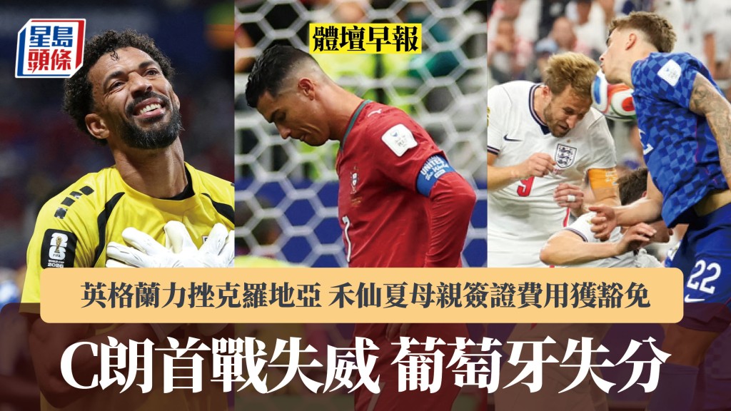 体坛早报｜C朗首战失威 英格兰力挫克罗地亚 禾仙夏母亲签证费用获豁免。路透社