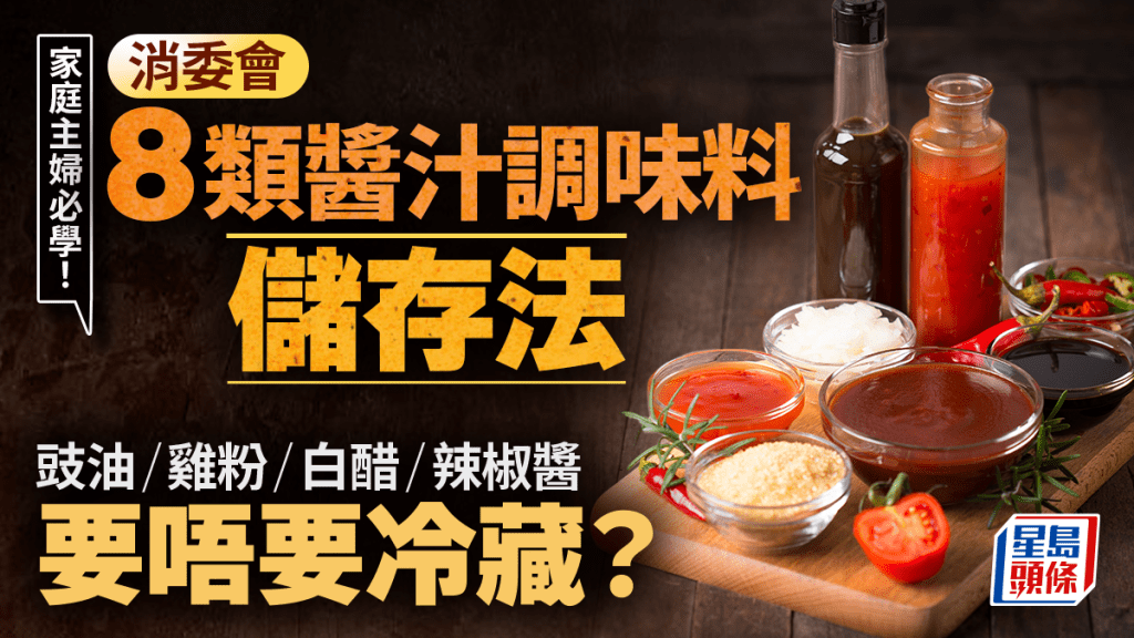 家庭主婦必學！消委會8類醬汁調味料儲存法 豉油/雞粉/白醋/辣椒醬
