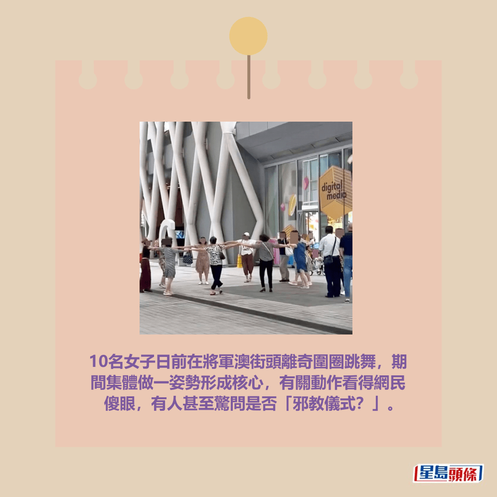 10名女子日前在將軍澳街頭離奇圍圈跳舞，期 間集體做一姿勢形成核心，有關動作看得網民 傻眼，有人甚至驚問是否「邪教儀式？」。Threads截圖