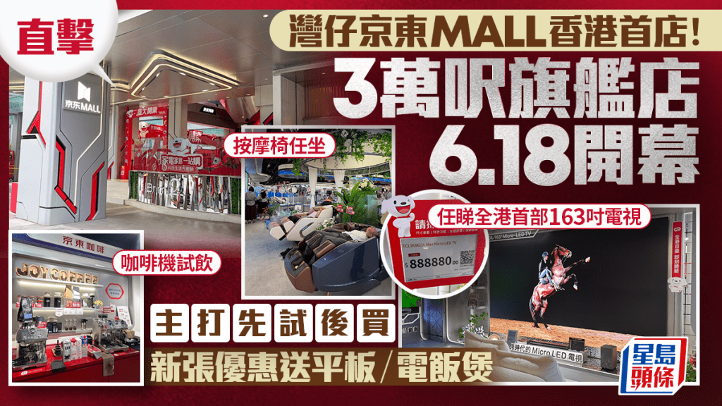 直擊灣仔京東MALL香港首店！3萬呎旗艦店6.18開幕 必睇9大亮點 全店免費試用再買 新張優惠送平板/電飯煲