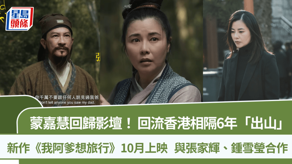蒙嘉慧回歸影壇！相隔6年「出山」  新作《我阿爹想旅行》10月上映  與張家輝鍾雪瑩合作