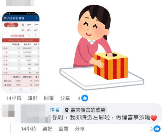 樓主：我即時派咗彩啦，做埋善事添啦。fb「齊齊研究六合彩！」截圖