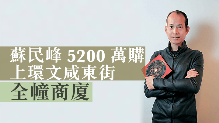 蘇民峰5200萬購上環文咸東街全幢商廈。