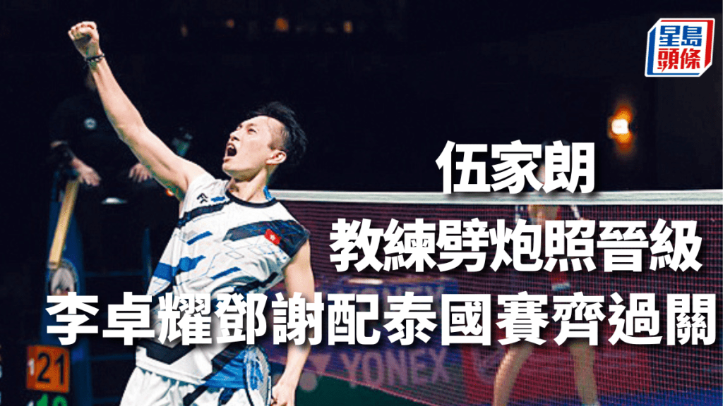 伍家朗於泰國賽男單首圈過關。資料圖片