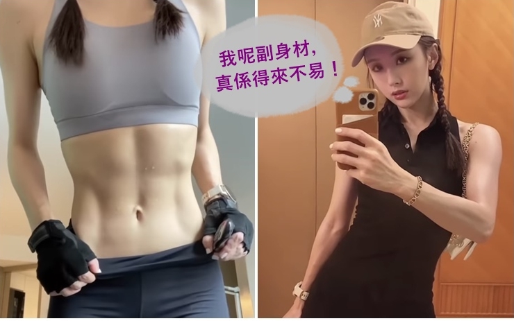 陳靜身形愈來愈fit,可以稱為鋼條型。