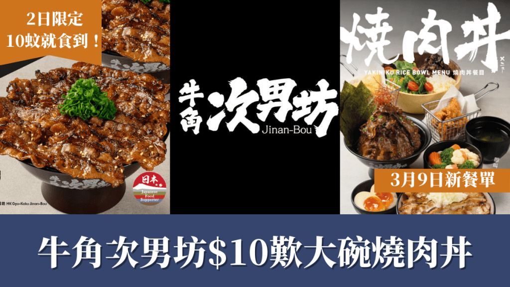 牛角次男坊$10歎大碗燒肉丼 2日限定超值優惠 搶先看最新餐單
