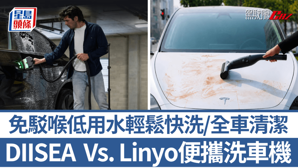 针对找不到水喉及去水位洗车的车主，DIISEA及Linyo不约而同研发了便携洗车机，主打免驳喉及低用水量，方便大家日常洗车。