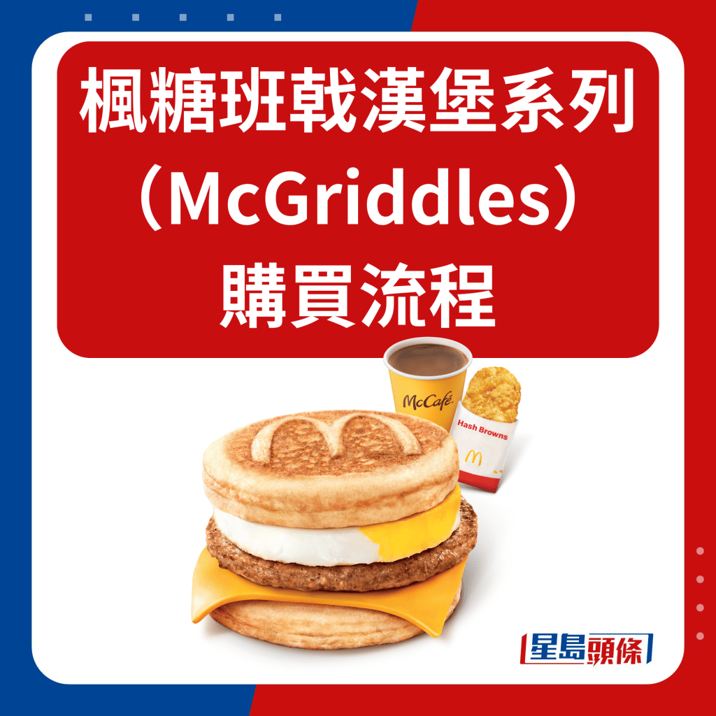 楓糖班戟漢堡系列（McGriddles） 購買流程