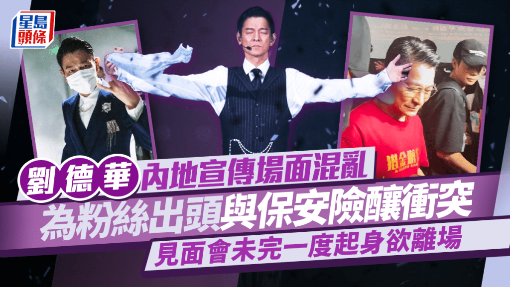 劉德華內地宣傳場面混亂 為粉絲出頭與保安險釀衝突 見面會未完一度起身欲離場