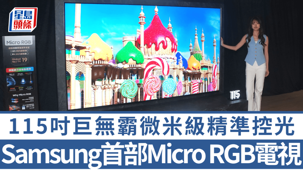 Samsung全球首款Micro RGB电视抵港开卖，头炮为115吋巨无霸，售价接近30万元。