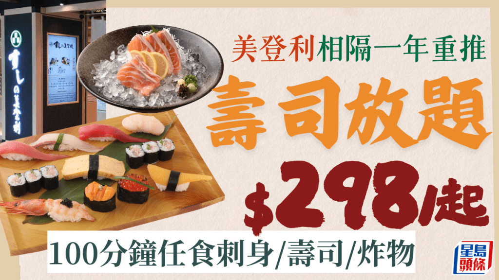 美登利相隔一年重推壽司放題 100分鐘任食刺身/壽司/炸物$298/位起