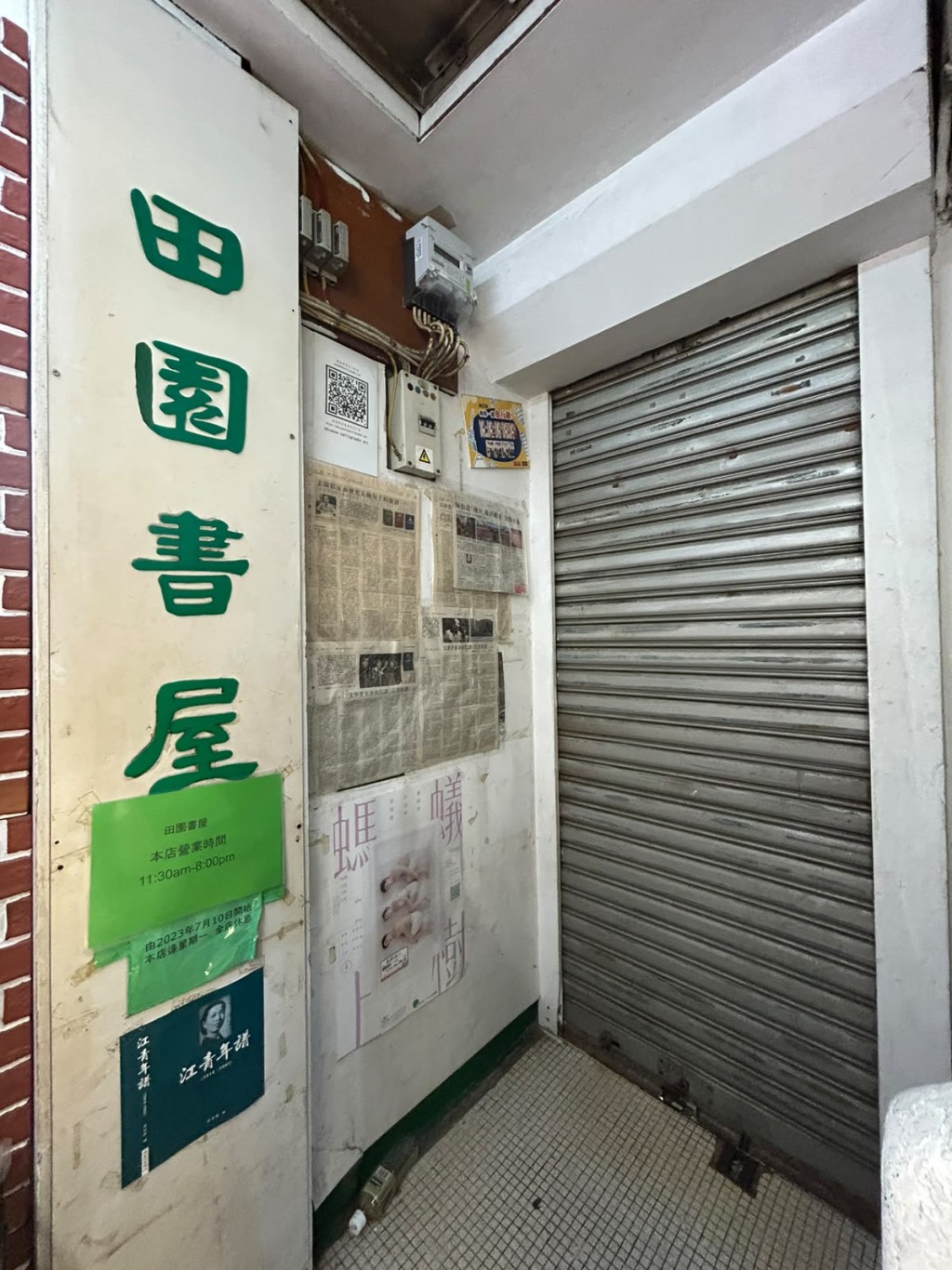 田園書屋目前已經關門,未有營業。 田園書屋目前已經關門,未有營業。