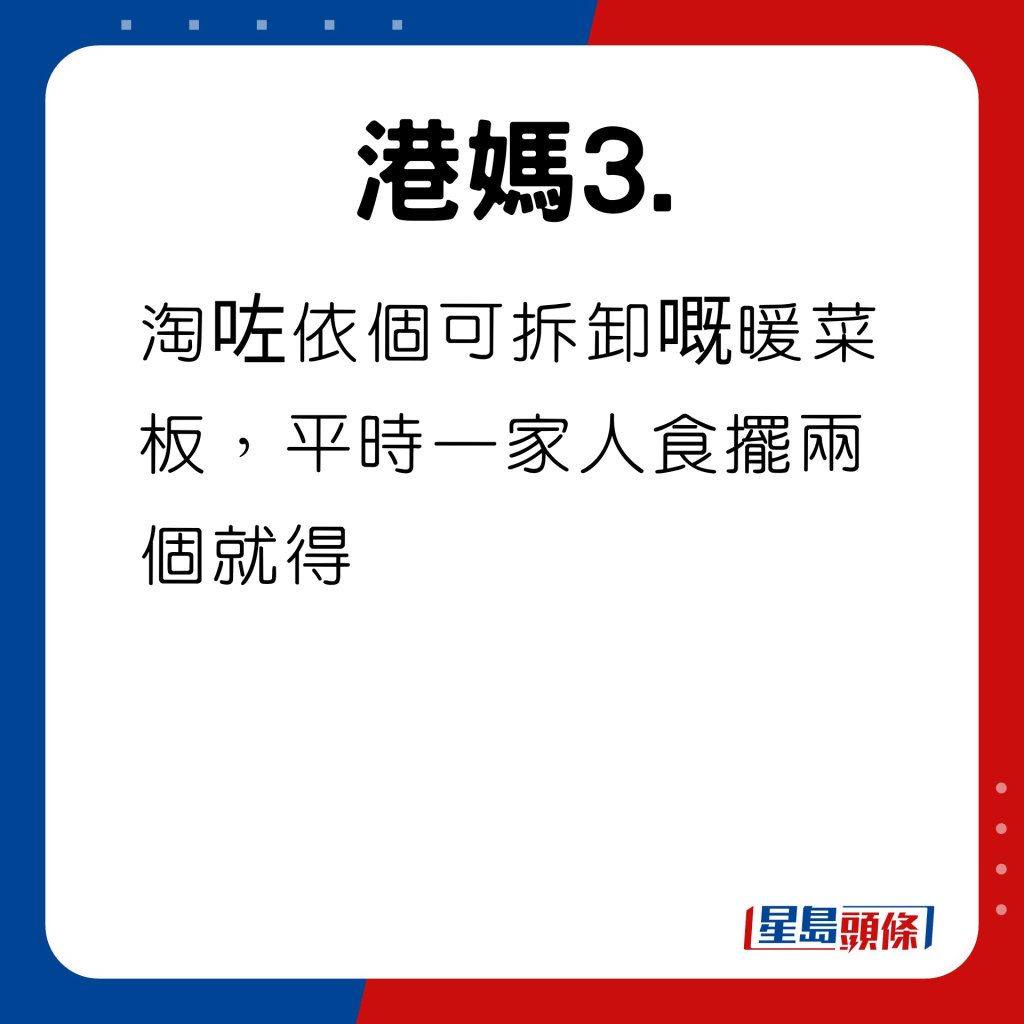 淘咗依个可拆卸嘅暖菜板，平时一家人食摆两个就得