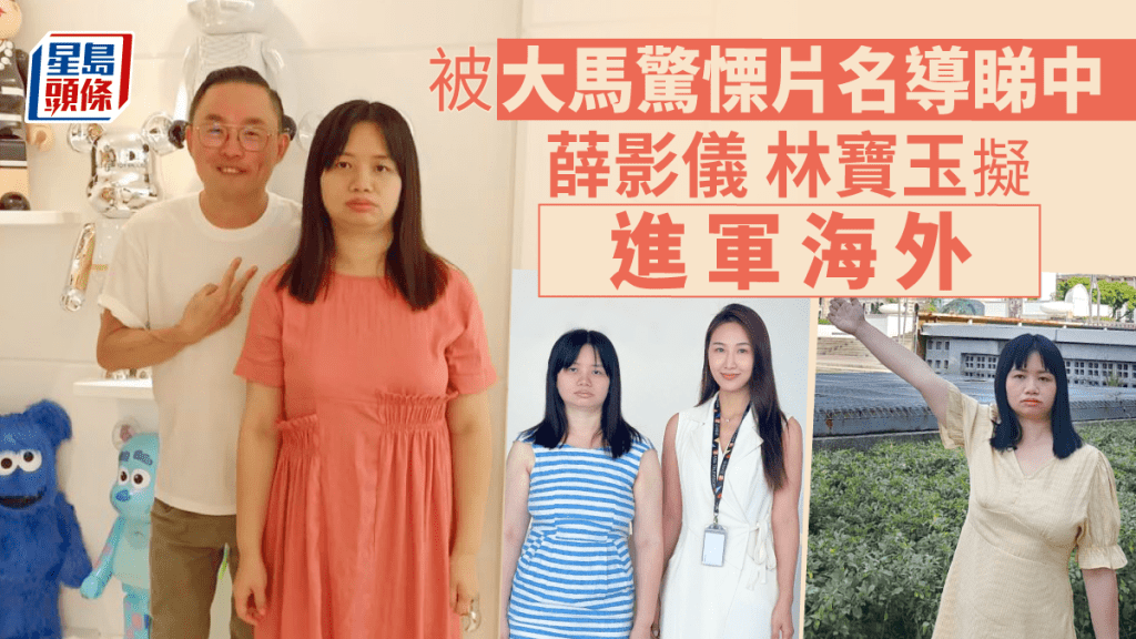 薛影儀及「最索經理人」林寶玉齊被大馬名導睇中拍片 。