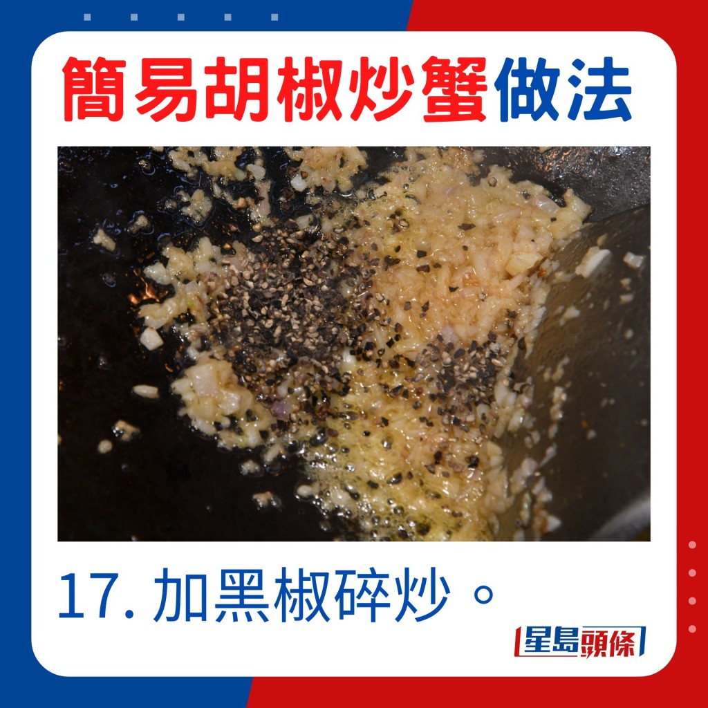 17. 加黑椒碎炒。