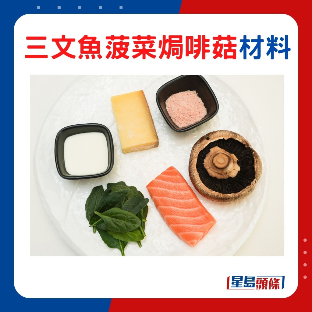 三文魚菠菜焗啡菇材料