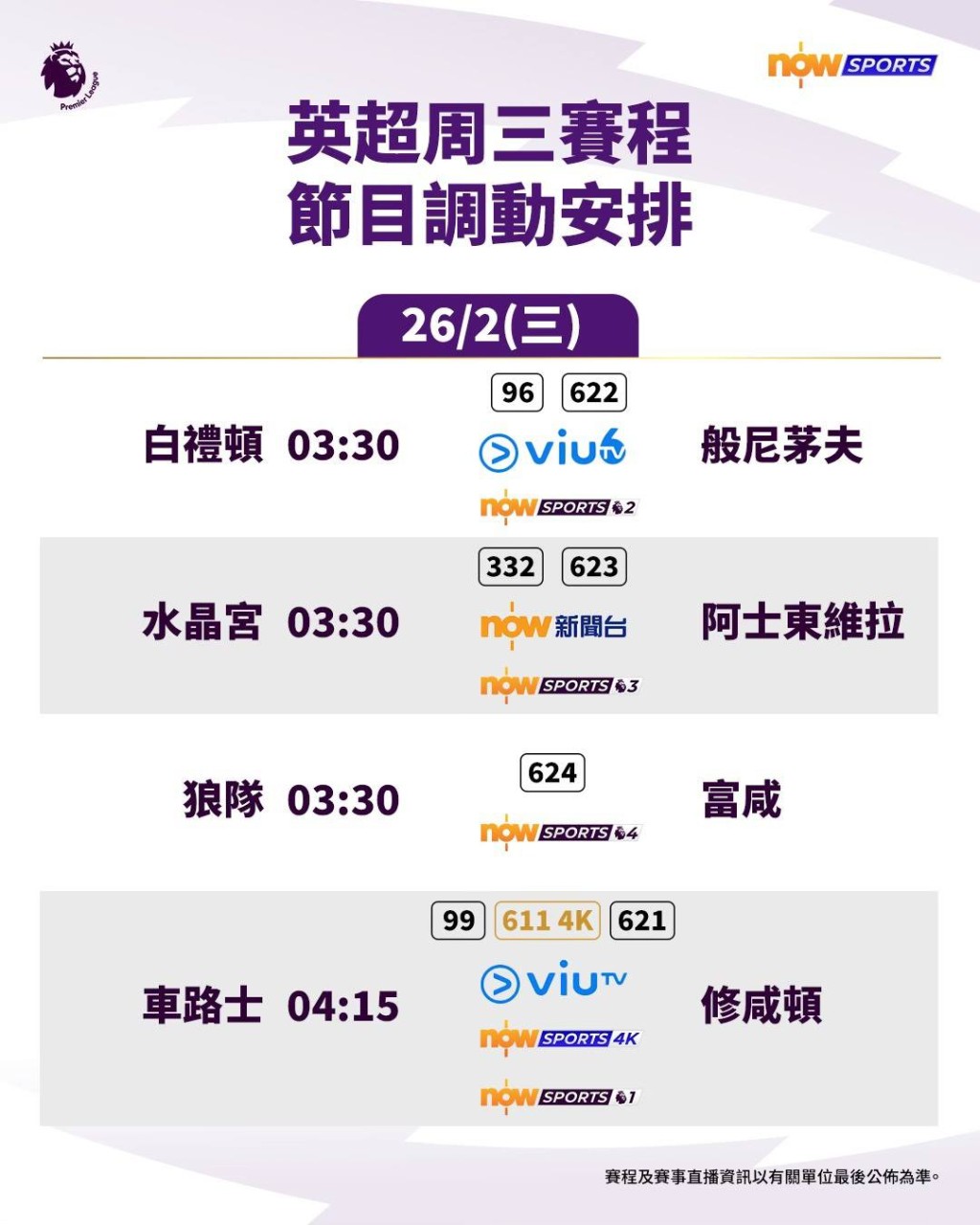 今日凌晨部份英超賽事已於Viu TV同步播放。FB：Viu TV 