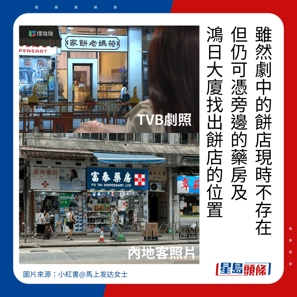 雖然劇中的餅店現時不存在 但仍可憑旁邊的藥房及 鴻日大廈找出餅店的位置。