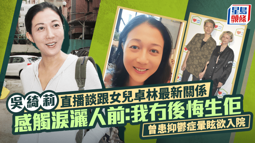吳綺莉直播談跟女兒卓林最新關係  感觸淚灑人前：我冇後悔生佢  曾患抑鬱症暈眩欲入院