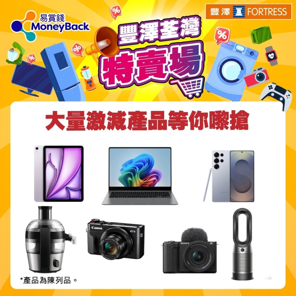 豐澤荃灣開倉！ Apple iPad、 Samsung手機 ／Sony、Canon相機「開倉價」低至5折