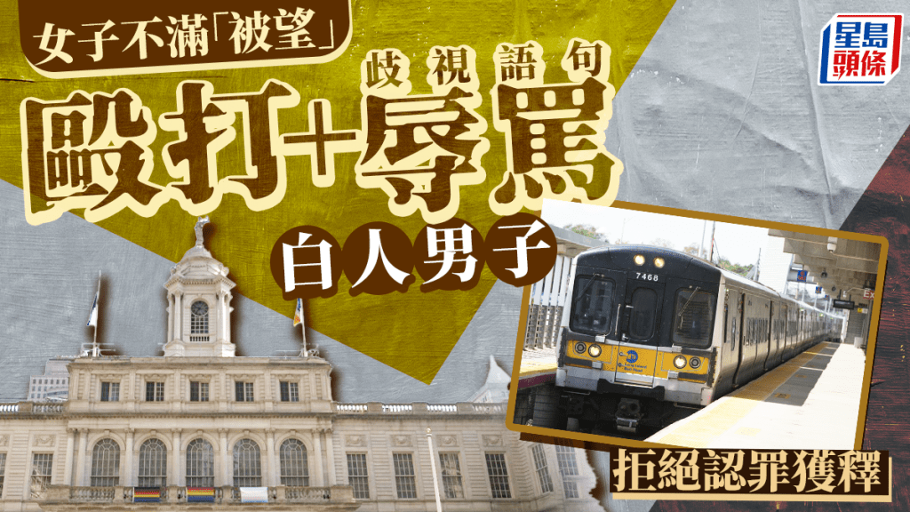 紐約地鐵｜女子不滿「被望」狂毆白人男子  歧視語句辱罵反無罪釋放