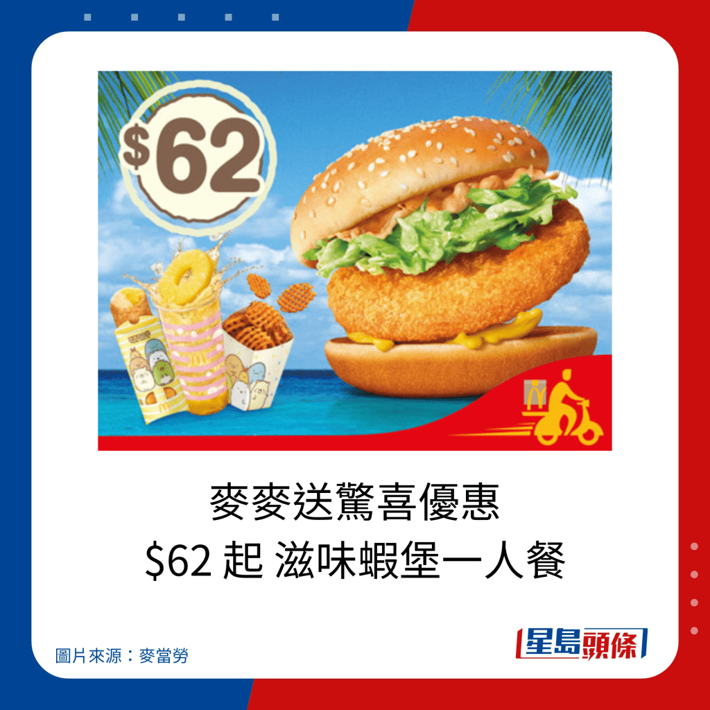 麥當勞優惠｜麥麥送驚喜優惠 $62 起 滋味蝦堡一人餐