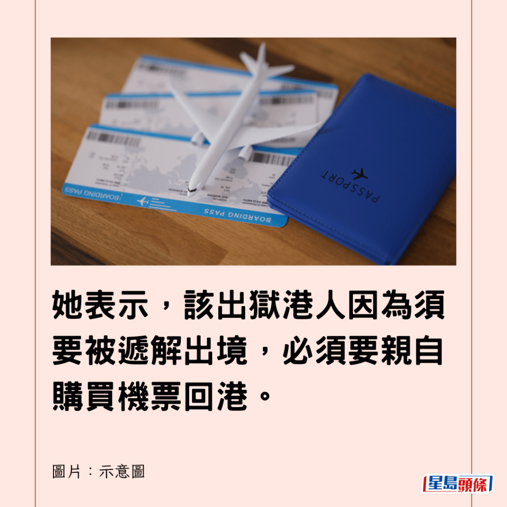  她表示，該出獄港人因為須要被遞解出境，必須要親自購買機票回港。