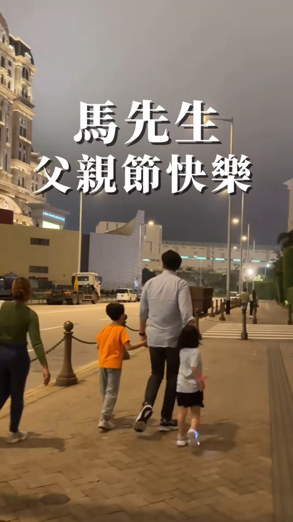 五索代表仔女向馬清鏗講「父親節快樂」。