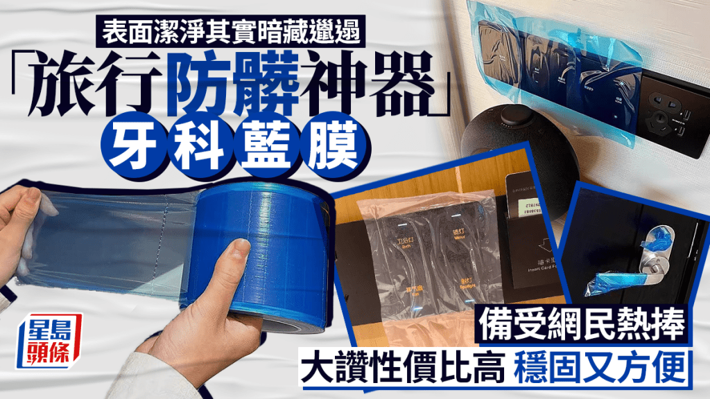 牙科藍膜︱¥2酒店「隔髒神器」網民熱捧   醫生教路最佳效果貼士