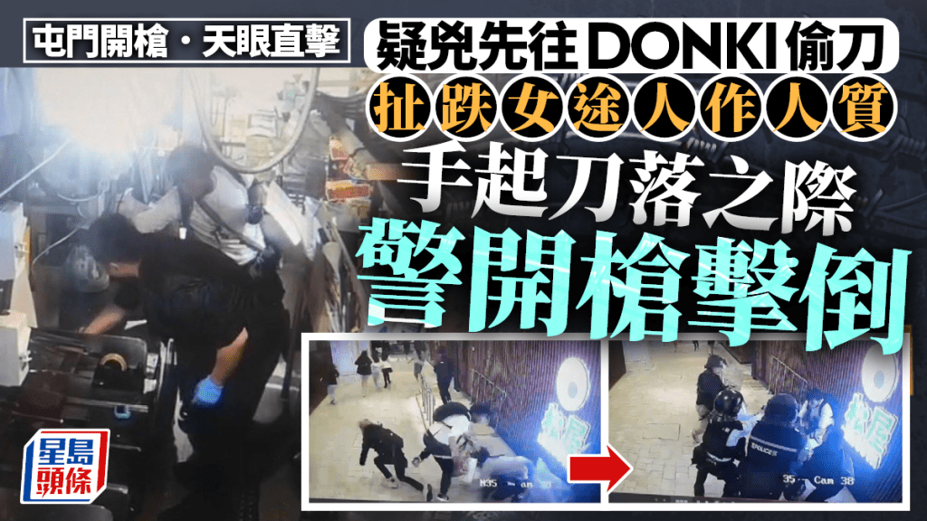 屯門開槍｜天眼直擊疑犯扯跌女人質 手起刀落之際被擊斃 地面血跡斑斑