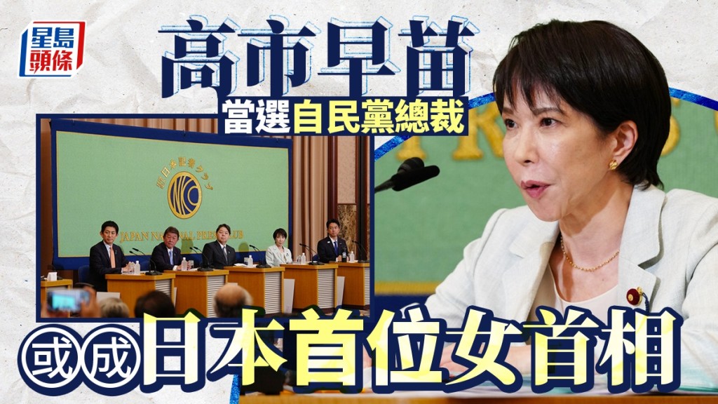 高市早苗勝出自民黨總統選舉。美聯社