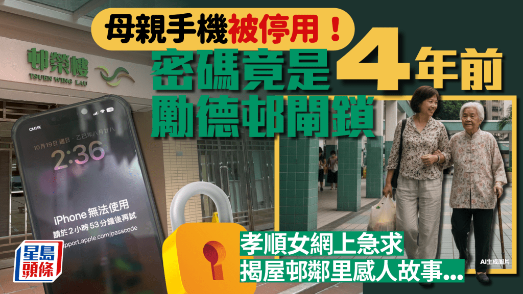 母親手機被停用 密碼竟是4年前勵德邨閘鎖!孝順女網上急求 揭屋邨鄰里感人故事...