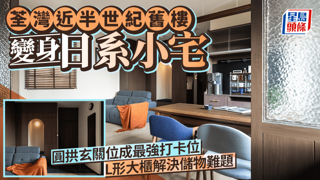 荃灣近半世紀舊樓變身日系小宅 圓拱玄關位成最強打卡位 L形大櫃解決儲物難題