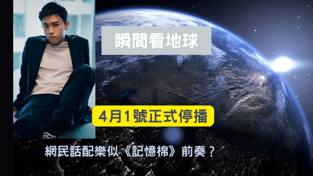 《瞬間看地球》將於4月1號停播