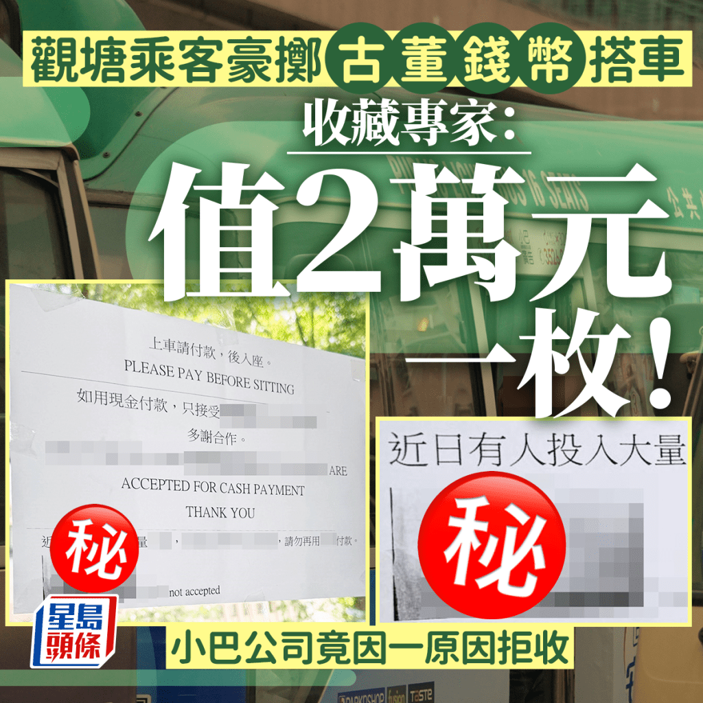 观塘乘客豪掷古董钱币搭车 收藏专家：值2万元一枚！ 小巴公司竟因一原因拒收