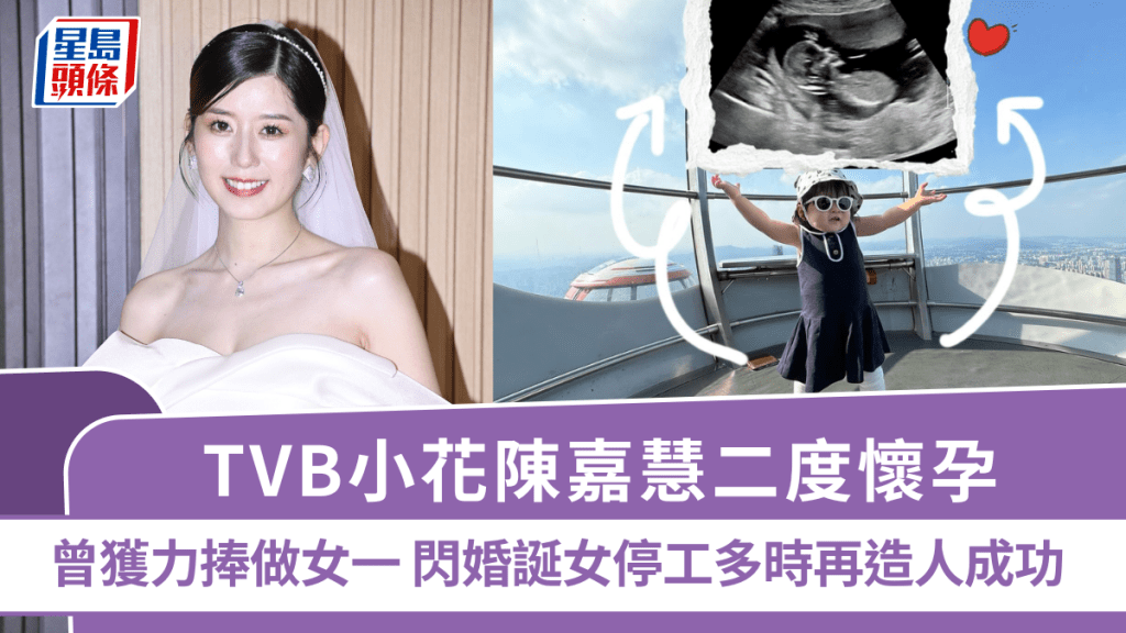 TVB小花陳嘉慧二度懷孕 曾獲力捧做女一 閃婚誕女停工多時復出未夠半年再大肚