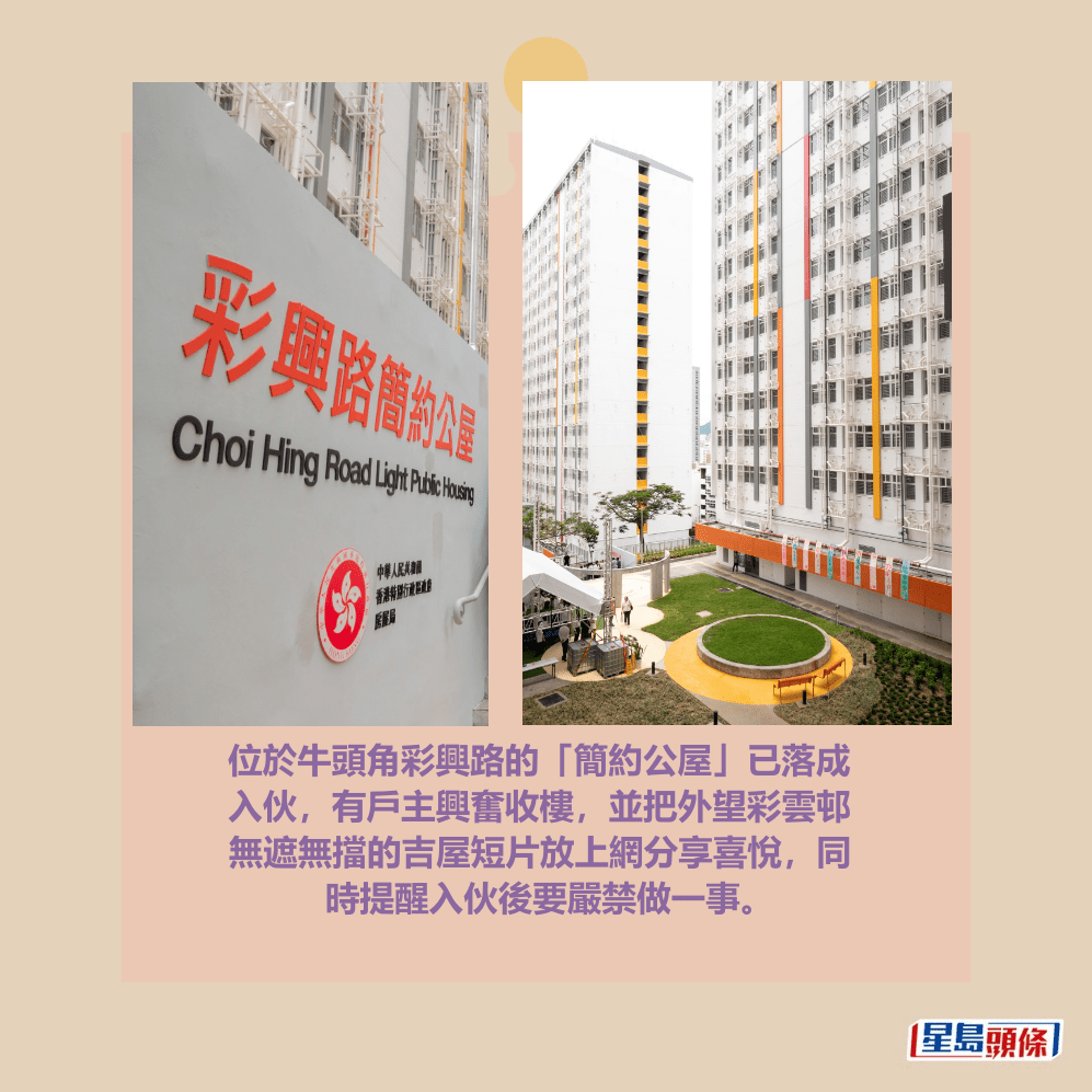 位於牛頭角彩興路的「簡約公屋」已落成 入伙，有戶主興奮收樓，並把外望彩雲邨 無遮無擋的吉屋短片放上網分享喜悅，同 時提醒入伙後要嚴禁做一事。資料圖片