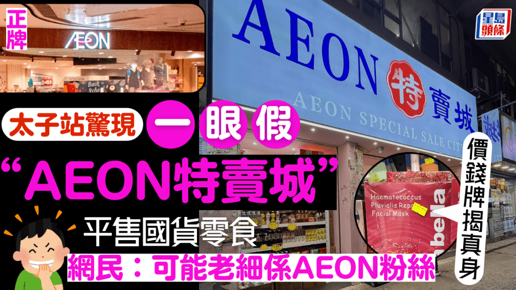 太子站驚現一眼假「AEON特賣城」？！賣大量平價國貨零食/日用品 價錢牌揭真身！網民︰老細可能係永旺粉絲