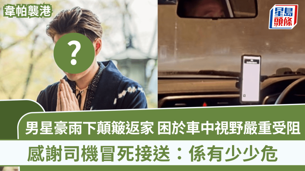 韋帕颱風｜男星豪雨下顛簸返家  困於車中視野嚴重受阻  感謝司機冒死接送：係有少少危